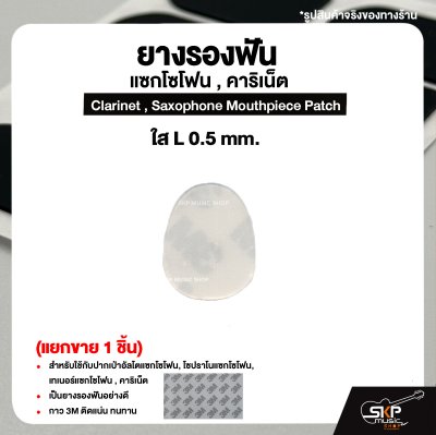 ยางรองฟัน แซกโซโฟน , คาริเน็ต  Clarinet , Saxophone Mouthpiece Patch (แยกขาย 1 ชิ้น)