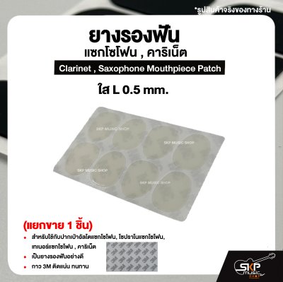 ยางรองฟัน แซกโซโฟน , คาริเน็ต  Clarinet , Saxophone Mouthpiece Patch (แยกขาย 1 ชิ้น)