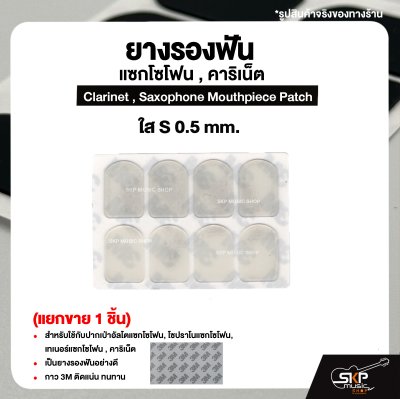 ยางรองฟัน แซกโซโฟน , คาริเน็ต  Clarinet , Saxophone Mouthpiece Patch (แยกขาย 1 ชิ้น)