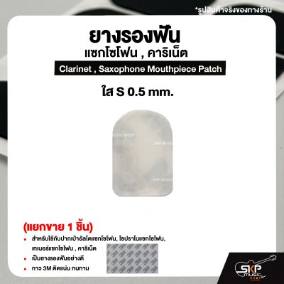ยางรองฟัน แซกโซโฟน , คาริเน็ต  Clarinet , Saxophone Mouthpiece Patch (แยกขาย 1 ชิ้น)