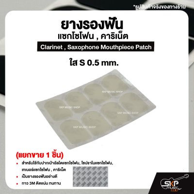 ยางรองฟัน แซกโซโฟน , คาริเน็ต  Clarinet , Saxophone Mouthpiece Patch (แยกขาย 1 ชิ้น)