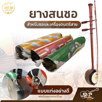 ยางสนซอ แบบแท่งอย่างดี สำหรับซอและเครื่องดนตรีสาย (ราคา 1 ก้อน)