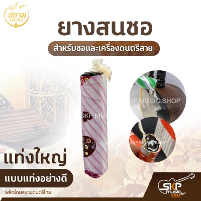 ยางสนซอ แบบแท่งอย่างดี สำหรับซอและเครื่องดนตรีสาย (ราคา 1 ก้อน)