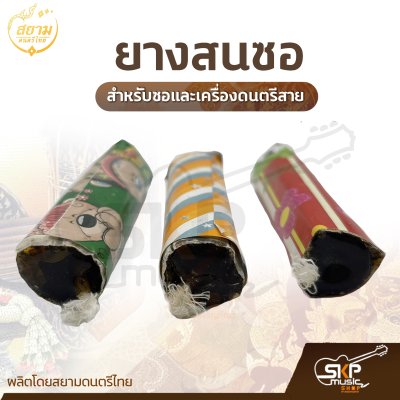 ยางสนซอ แบบแท่งอย่างดี สำหรับซอและเครื่องดนตรีสาย (ราคา 1 ก้อน)