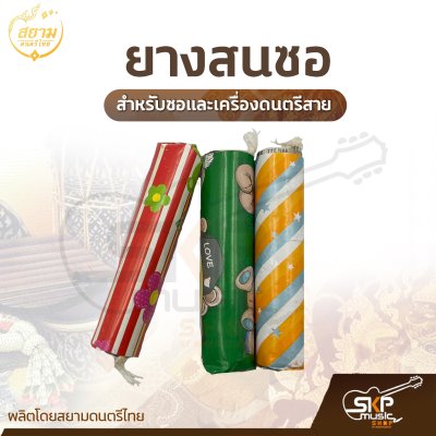 ยางสนซอ แบบแท่งอย่างดี สำหรับซอและเครื่องดนตรีสาย (ราคา 1 ก้อน)