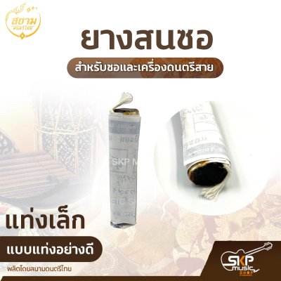 ยางสนซอ แบบแท่งอย่างดี สำหรับซอและเครื่องดนตรีสาย (ราคา 1 ก้อน)