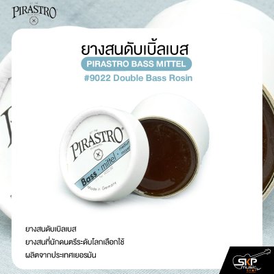 ยางสนดับเบิ้ลเบส PIRASTRO BASS MITTEL #9022 Double Bass Rosin