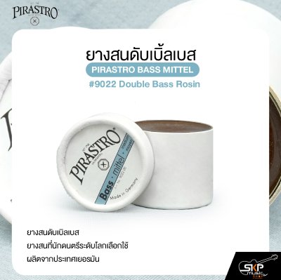 ยางสนดับเบิ้ลเบส PIRASTRO BASS MITTEL #9022 Double Bass Rosin