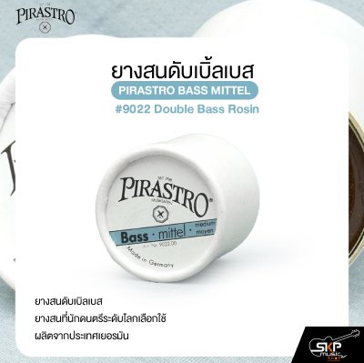 ยางสนดับเบิ้ลเบส PIRASTRO BASS MITTEL #9022 Double Bass Rosin