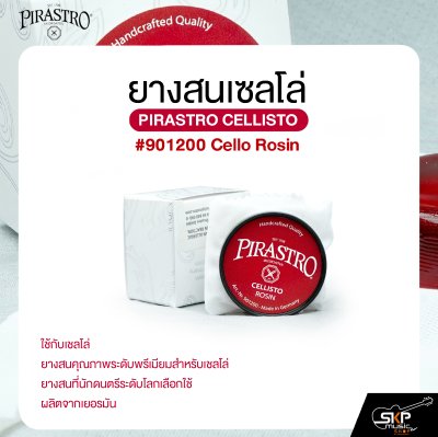 ยางสนเซลโล่ PIRASTRO CELLISTO #901200 Cello Rosin