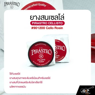 ยางสนเซลโล่ PIRASTRO CELLISTO #901200 Cello Rosin