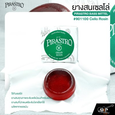 ยางสนเซลโล่ PIRASTRO CELLO #901100 Cello Rosin