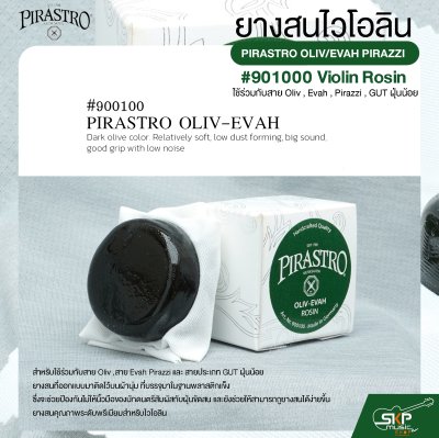 ยางสนไวโอลิน ใช้ร่วมกับสาย Oliv , Evah , Pirazzi , GUT ฝุ่นน้อย PIRASTRO OLIV/EVAH PIRAZZI #900100 Violin Rosin