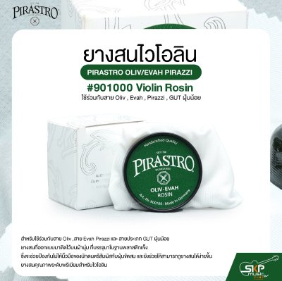 ยางสนไวโอลิน ใช้ร่วมกับสาย Oliv , Evah , Pirazzi , GUT ฝุ่นน้อย PIRASTRO OLIV/EVAH PIRAZZI #900100 Violin Rosin