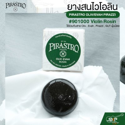 ยางสนไวโอลิน ใช้ร่วมกับสาย Oliv , Evah , Pirazzi , GUT ฝุ่นน้อย PIRASTRO OLIV/EVAH PIRAZZI #900100 Violin Rosin