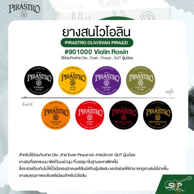 ยางสนไวโอลิน ใช้ร่วมกับสาย Oliv , Evah , Pirazzi , GUT ฝุ่นน้อย PIRASTRO OLIV/EVAH PIRAZZI #900100 Violin Rosin