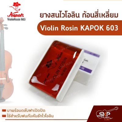 ยางสนไวโอลิน วิโอล่า เชลโล่ ก้อนสี่เหลี่ยม Violin Rosin KAPOK 603