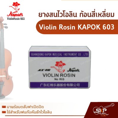 ยางสนไวโอลิน วิโอล่า เชลโล่ ก้อนสี่เหลี่ยม Violin Rosin KAPOK 603