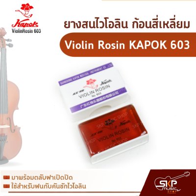 ยางสนไวโอลิน วิโอล่า เชลโล่ ก้อนสี่เหลี่ยม Violin Rosin KAPOK 603