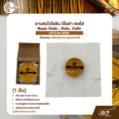 ยางสนไวโอลิน วิโอล่า เชลโล่ ก้อนกลม พร้อมผ้าและกล่องลายไม้ Rosin Violin , Viola , Cello LETO No.8008