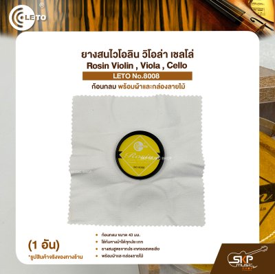 ยางสนไวโอลิน วิโอล่า เชลโล่ ก้อนกลม พร้อมผ้าและกล่องลายไม้ Rosin Violin , Viola , Cello LETO No.8008