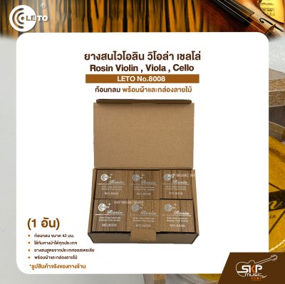 ยางสนไวโอลิน วิโอล่า เชลโล่ ก้อนกลม พร้อมผ้าและกล่องลายไม้ Rosin Violin , Viola , Cello LETO No.8008