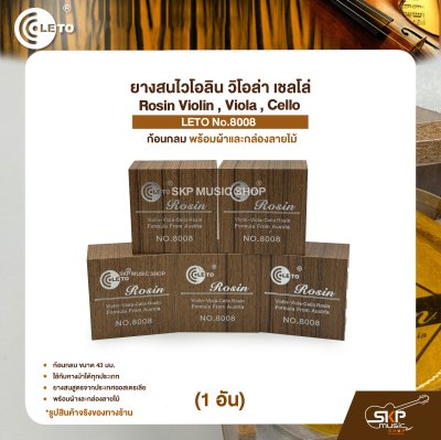 ยางสนไวโอลิน วิโอล่า เชลโล่ ก้อนกลม พร้อมผ้าและกล่องลายไม้ Rosin Violin , Viola , Cello LETO No.8008