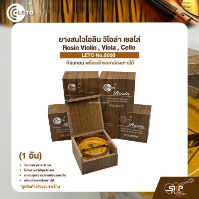 ยางสนไวโอลิน วิโอล่า เชลโล่ ก้อนกลม พร้อมผ้าและกล่องลายไม้ Rosin Violin , Viola , Cello LETO No.8008