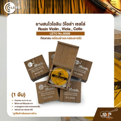 ยางสนไวโอลิน วิโอล่า เชลโล่ ก้อนกลม พร้อมผ้าและกล่องลายไม้ Rosin Violin , Viola , Cello LETO No.8008