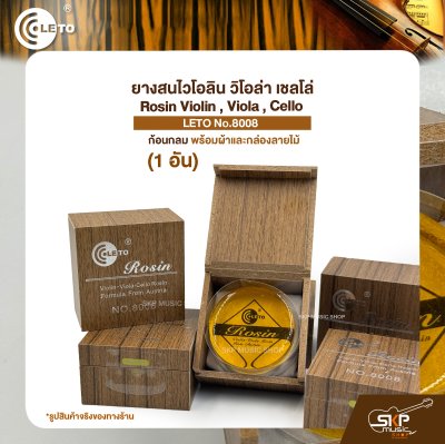 ยางสนไวโอลิน วิโอล่า เชลโล่ ก้อนกลม พร้อมผ้าและกล่องลายไม้ Rosin Violin , Viola , Cello LETO No.8008