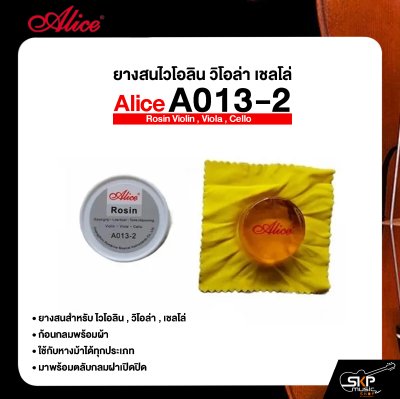 ยางสนไวโอลิน วิโอล่า เชลโล่ ก้อนกลมพร้อมผ้า Alice A013-2 Rosin Violin , Viola , Cello