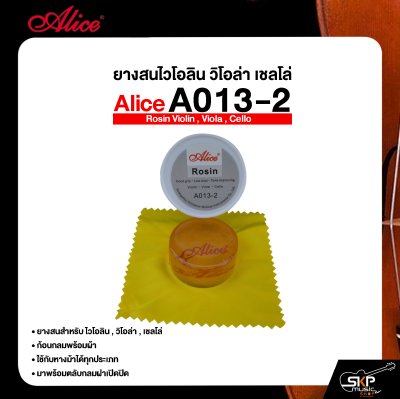 ยางสนไวโอลิน วิโอล่า เชลโล่ ก้อนกลมพร้อมผ้า Alice A013-2 Rosin Violin , Viola , Cello