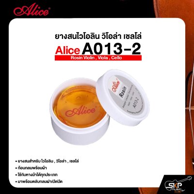 ยางสนไวโอลิน วิโอล่า เชลโล่ ก้อนกลมพร้อมผ้า Alice A013-2 Rosin Violin , Viola , Cello