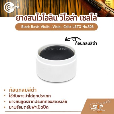 ยางสนไวโอลิน วิโอล่า เชลโล่ ก้อนกลมสีดำ Black Rosin Violin , Viola , Cello LETO No.506