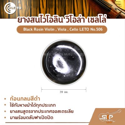 ยางสนไวโอลิน วิโอล่า เชลโล่ ก้อนกลมสีดำ Black Rosin Violin , Viola , Cello LETO No.506