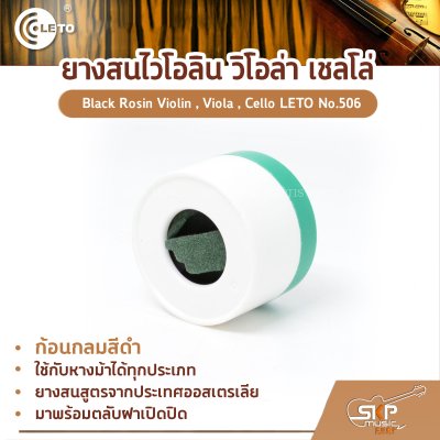 ยางสนไวโอลิน วิโอล่า เชลโล่ ก้อนกลมสีดำ Black Rosin Violin , Viola , Cello LETO No.506