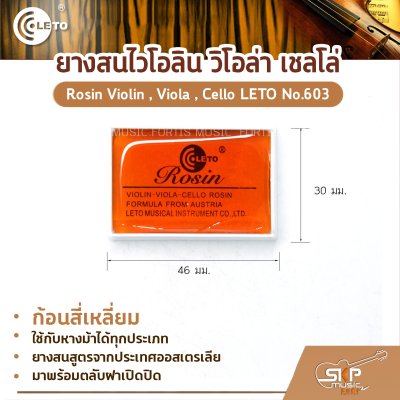 ยางสนไวโอลิน วิโอล่า เชลโล่ ก้อนสี่เหลี่ยม Rosin Violin , Viola , Cello LETO No.603