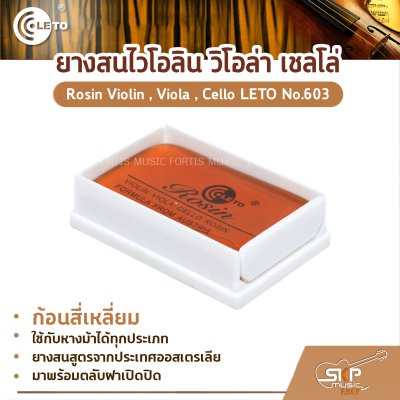 ยางสนไวโอลิน วิโอล่า เชลโล่ ก้อนสี่เหลี่ยม Rosin Violin , Viola , Cello LETO No.603