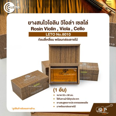 ยางสนไวโอลิน วิโอล่า เชลโล่ ก้อนสี่เหลี่ยม พร้อมกล่องลายไม้ Rosin Violin , Viola , Cello LETO No.8010