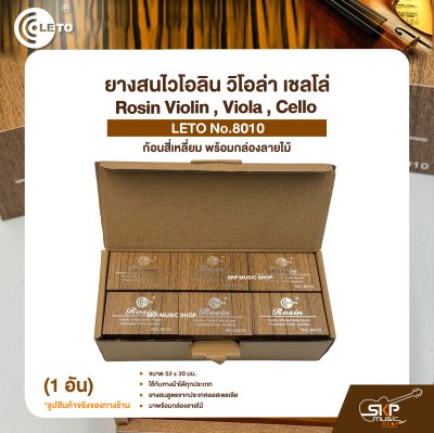 ยางสนไวโอลิน วิโอล่า เชลโล่ ก้อนสี่เหลี่ยม พร้อมกล่องลายไม้ Rosin Violin , Viola , Cello LETO No.8010