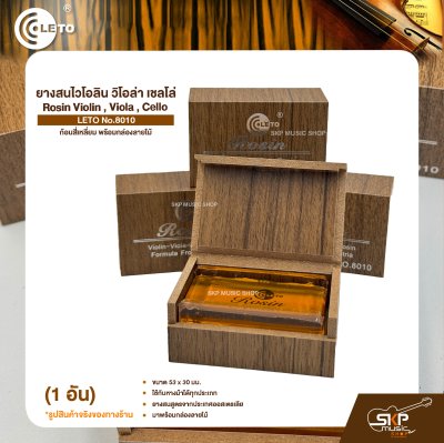 ยางสนไวโอลิน วิโอล่า เชลโล่ ก้อนสี่เหลี่ยม พร้อมกล่องลายไม้ Rosin Violin , Viola , Cello LETO No.8010