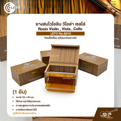 ยางสนไวโอลิน วิโอล่า เชลโล่ ก้อนสี่เหลี่ยม พร้อมกล่องลายไม้ Rosin Violin , Viola , Cello LETO No.8010