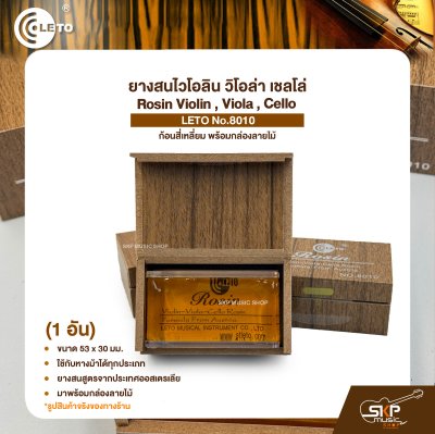 ยางสนไวโอลิน วิโอล่า เชลโล่ ก้อนสี่เหลี่ยม พร้อมกล่องลายไม้ Rosin Violin , Viola , Cello LETO No.8010