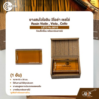 ยางสนไวโอลิน วิโอล่า เชลโล่ ก้อนสี่เหลี่ยม พร้อมกล่องลายไม้ Rosin Violin , Viola , Cello LETO No.8010