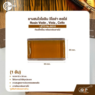 ยางสนไวโอลิน วิโอล่า เชลโล่ ก้อนสี่เหลี่ยม พร้อมกล่องลายไม้ Rosin Violin , Viola , Cello LETO No.8010