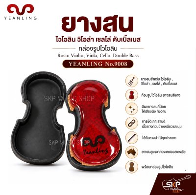 ยางสนไวโอลิน วิโอล่า เชลโล่ ดับเบิ้ลเบส กล่องรูปไวโอลิน Rosin Violin , Viola , Cello , Double Bass YEANLING No.9008