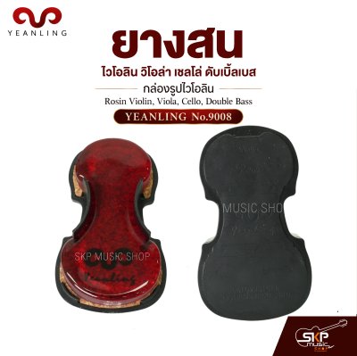 ยางสนไวโอลิน วิโอล่า เชลโล่ ดับเบิ้ลเบส กล่องรูปไวโอลิน Rosin Violin , Viola , Cello , Double Bass YEANLING No.9008