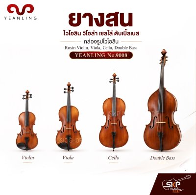 ยางสนไวโอลิน วิโอล่า เชลโล่ ดับเบิ้ลเบส กล่องรูปไวโอลิน Rosin Violin , Viola , Cello , Double Bass YEANLING No.9008