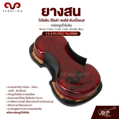ยางสนไวโอลิน วิโอล่า เชลโล่ ดับเบิ้ลเบส กล่องรูปไวโอลิน Rosin Violin , Viola , Cello , Double Bass YEANLING No.9008