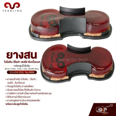 ยางสนไวโอลิน วิโอล่า เชลโล่ ดับเบิ้ลเบส กล่องรูปไวโอลิน Rosin Violin , Viola , Cello , Double Bass YEANLING No.9008
